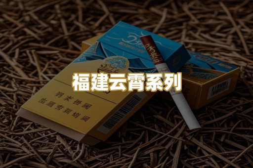 福建云霄系列