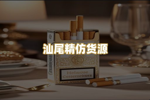 汕尾精仿货源
