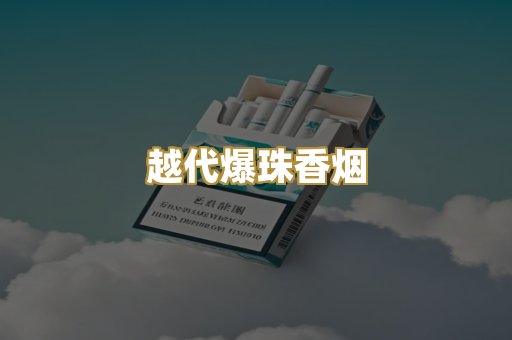 越代爆珠香烟