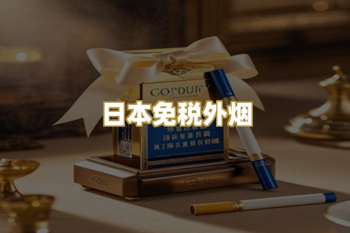 越代爆珠香烟